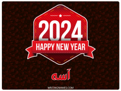 إسم آسه مكتوب على صور السنة الميلادية 2024 بالعربي