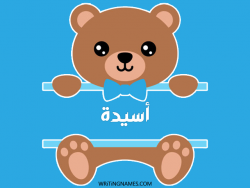 إسم أسيدة مكتوب على صور دبدوب مزخرف بالعربي