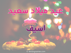 إسم اسيف مكتوب على صور عيد ميلاد سعيد مزخرف بالعربي
