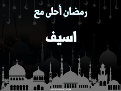 إسم أسيف مكتوب على صور رمضان احلى مع بالعربي