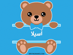 إسم أصيلة مكتوب على صور دبدوب بالعربي