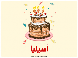 إسم أسيليا مكتوب على صور كعكة عيد ميلاد بالعربي