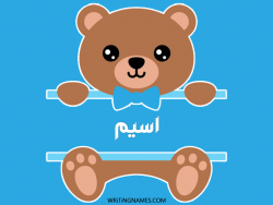 إسم اسيم مكتوب على صور دبدوب بالعربي