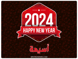 إسم أسيمة مكتوب على صور السنة الميلادية 2024 بالعربي