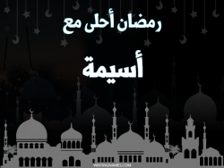 إسم أسيمة مكتوب على صور رمضان احلى مع بالعربي
