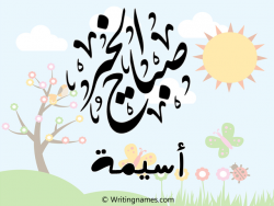 إسم أسيمة مكتوب على صور صباح الخير مزخرف بالعربي