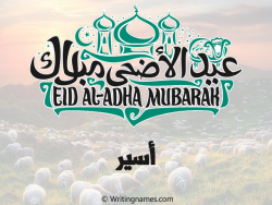 إسم أسير مكتوب على صور عيد اضحى مزخرف بالعربي