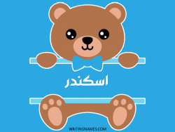 إسم اسكندر مكتوب على صور دبدوب بالعربي