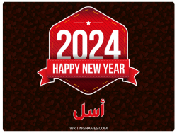 إسم أسل مكتوب على صور السنة الميلادية 2024 بالعربي