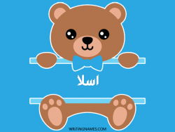 إسم أسلة مكتوب على صور دبدوب مزخرف بالعربي