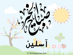 إسم آسلين مكتوب على صور صباح الخير مزخرف بالعربي