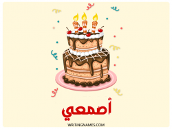 إسم أصمعي مكتوب على صور كعكة عيد ميلاد بالعربي