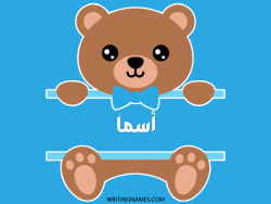 إسم أسما مكتوب على صور دبدوب مزخرف بالعربي