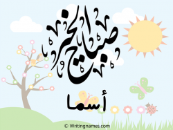 إسم أسما مكتوب على صور صباح الخير بالعربي