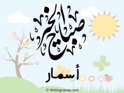 إسم أسمار مكتوب على صور صباح الخير مزخرف بالعربي