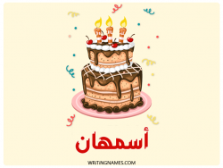 إسم أسمهان مكتوب على صور كعكة عيد ميلاد بالعربي
