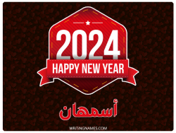 إسم أسمهان مكتوب على صور السنة الميلادية 2024 بالعربي