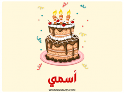 إسم أسمي مكتوب على صور كعكة عيد ميلاد بالعربي