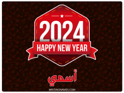 إسم أسمي مكتوب على صور السنة الميلادية 2024 بالعربي