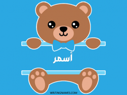 إسم أسمر مكتوب على صور دبدوب مزخرف بالعربي