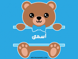 إسم أسمى مكتوب على صور دبدوب بالعربي