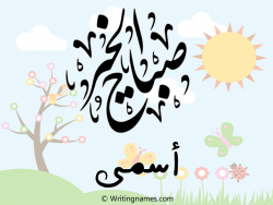 إسم أسمى مكتوب على صور صباح الخير مزخرف بالعربي