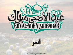 إسم آسر مكتوب على صور عيد اضحى مزخرف بالعربي