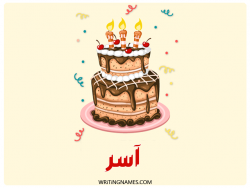إسم آسر مكتوب على صور كعكة عيد ميلاد مزخرف بالعربي