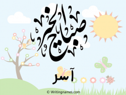 إسم آسر مكتوب على صور صباح الخير مزخرف بالعربي