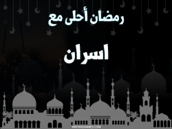إسم اسران مكتوب على صور رمضان احلى مع بالعربي