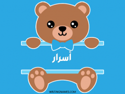 إسم أسرار مكتوب على صور دبدوب بالعربي