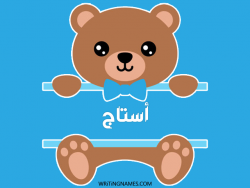إسم استاج مكتوب على صور دبدوب بالعربي