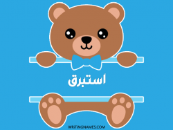 إسم استبرق مكتوب على صور دبدوب بالعربي