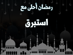 إسم استبرق مكتوب على صور رمضان احلى مع بالعربي