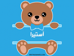 إسم آستيرا مكتوب على صور دبدوب مزخرف بالعربي