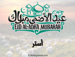 إسم أستر مكتوب على صور عيد اضحى بالعربي