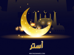 إسم أستر مكتوب على صور عيد الفطر بالعربي