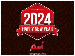 إسم أستر مكتوب على صور السنة الميلادية 2024 بالعربي