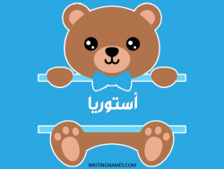 إسم أستوريا مكتوب على صور دبدوب مزخرف بالعربي
