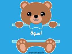إسم أسوة مكتوب على صور دبدوب بالعربي