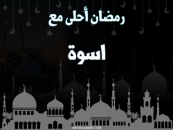 إسم أسوة مكتوب على صور رمضان احلى مع بالعربي