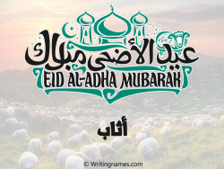 إسم أثاب مكتوب على صور عيد اضحى بالعربي