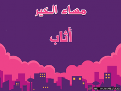 إسم أثاب مكتوب على صور مساء الخير بالعربي