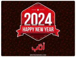 إسم أثاب مكتوب على صور السنة الميلادية 2024 بالعربي