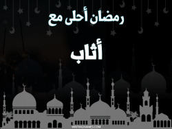 إسم أثاب مكتوب على صور رمضان احلى مع بالعربي