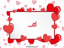 إسم أثاب مكتوب على صور رومانسية بالعربي