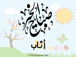 إسم أثاب مكتوب على صور صباح الخير مزخرف بالعربي