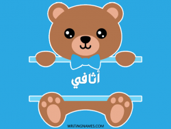 إسم أثافي مكتوب على صور دبدوب مزخرف بالعربي