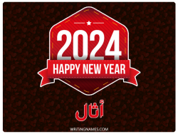إسم أثال مكتوب على صور السنة الميلادية 2024 بالعربي