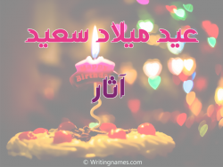 إسم آثار مكتوب على صور عيد ميلاد سعيد بالعربي